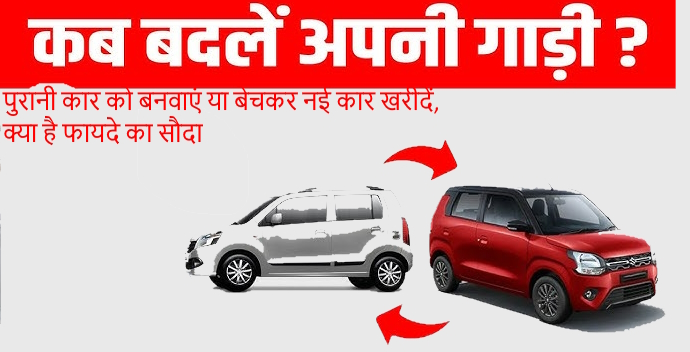 Old Car बदलकर कब लेनी चाहिए New Car